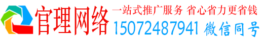 天镇官理网络推广竞价